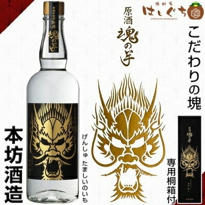 【ふるさと納税】原酒 魂の芋 化粧箱 入り 700ml【1186272】