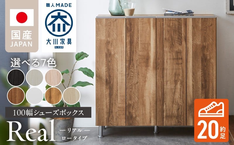 
                  シューズボックス 【リアル 100 LO】_シューズボックス リアル 100 LO 大川家具 選べる カラー 靴箱 靴 収納 可動棚 お洒落 国内製造 お取り寄せ 福岡県 久留米市 送料無料_Qd063
                
