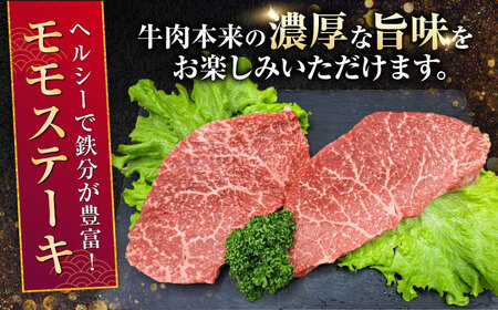 【全3回定期便】 熊本県産 A5等級 黒毛和牛 和王 モモ ステーキ 約150g×2P 計約900g 牛肉 【帝神志方ミート 株式会社】[AYCH061]