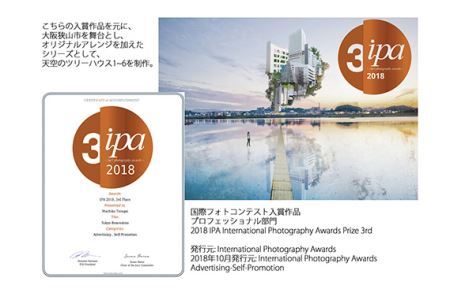 No.171 1－A4 大阪狭山市×ローレフォト 天空のツリーハウス