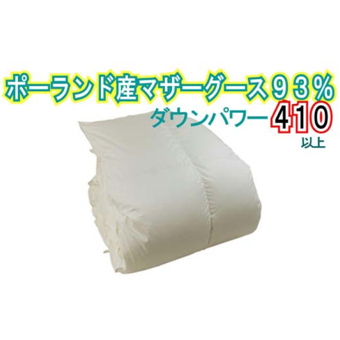 羽毛布団【ポーランド産マザーグース９３％】シングル１５０×２１０ｃｍ【ダウンパワー４１０】羽毛掛け布団　羽毛布団 シングル 羽毛掛け布団 ポーランド産マザーグース93％ 羽毛ふとん 羽毛掛けふとん ダウンパワー410 本掛け羽毛布団 国内製造羽毛布団 寝具 高級羽毛布団