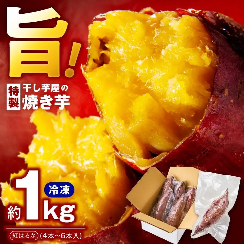焼き芋 紅はるか 1kg 冷凍焼き芋 個包装4～6本入り