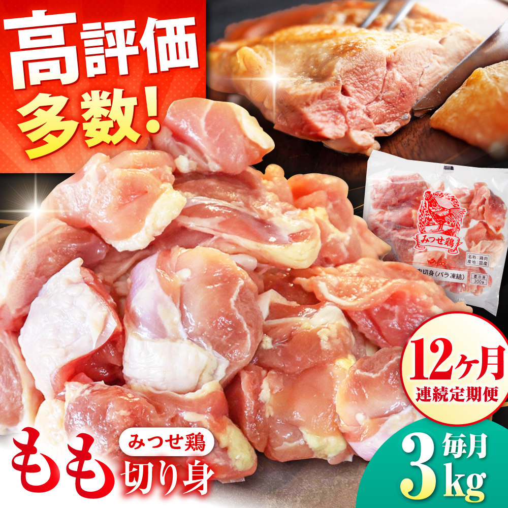 【12回定期便】赤鶏「みつせ鶏」もも切身（バラ凍結）3kg（300g×10袋） ヨコオフーズ/吉野ヶ里町 [FAE157]