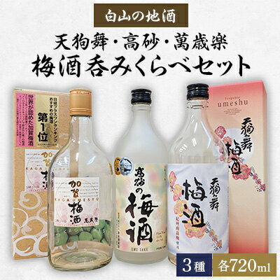 【ふるさと納税】【白山の地酒】天狗舞・高砂・萬歳楽の梅酒呑みくらべセット【1385705】
