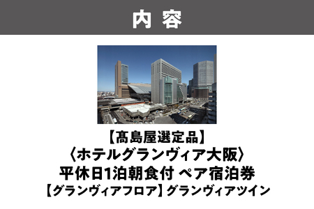 【高島屋選定品】＜ホテルグランヴィア大阪＞平休日1泊朝食付 ペア宿泊券《【グランヴィアフロア】グランヴィアツイン》_OS010-0103
