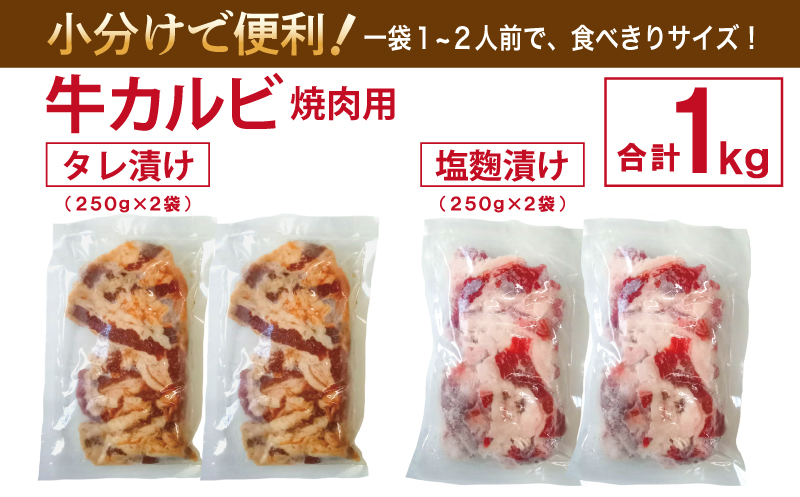 牛カルビ 焼肉用 タレ漬け+塩麹漬け 合計1kg（250g×各2袋） 【味付け 小分け 焼くだけ 簡単調理 BBQ 牛肉 250g×4袋】 010B1669_イメージ5