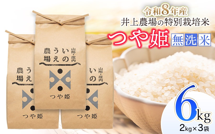 
                  【令和8年産先行予約】 井上農場の特別栽培米 つや姫 無洗米 6kg（2kg×3袋）　K-856　山形県鶴岡市
                