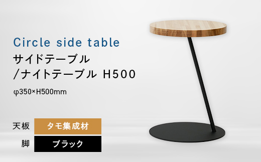 
                  Circle side table（サークルサイドテーブル） サイドテーブル／ナイトテーブル H500 ブラック_集成材 EB8-0651
                
