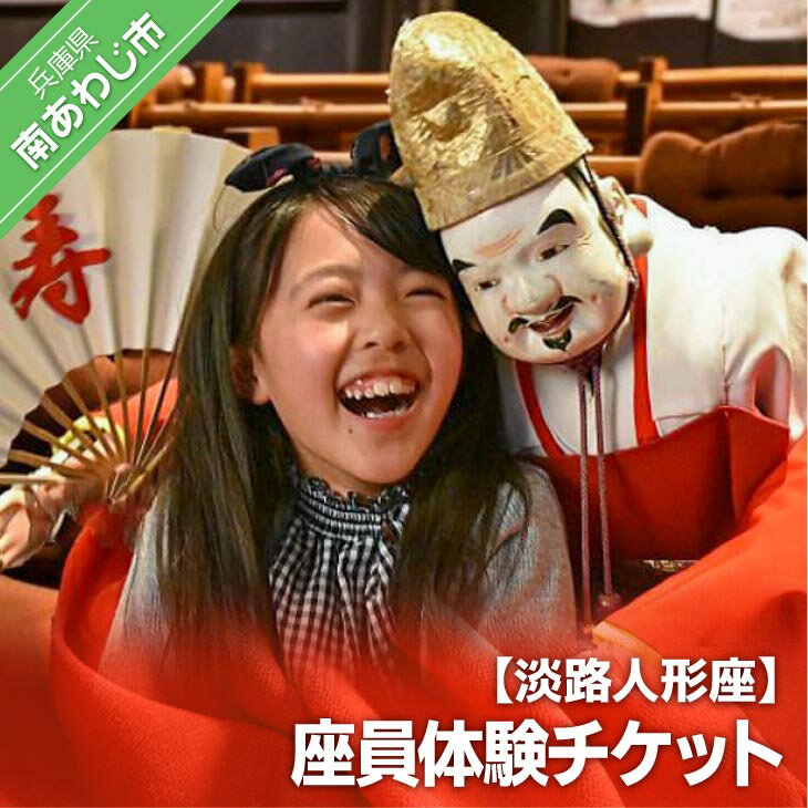 【ふるさと納税】淡路人形座 座員体験チケット-えべっさんのお福わけ（おせんべい）付き-