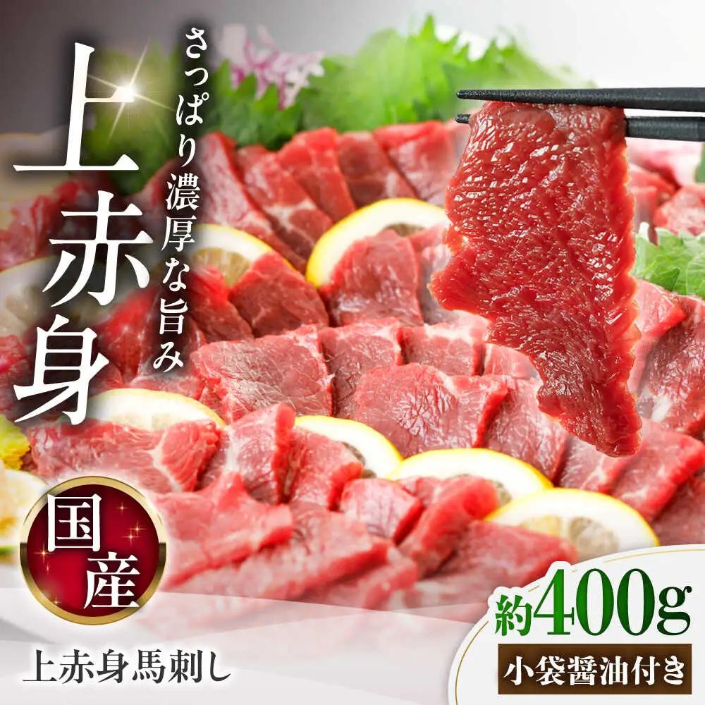 国産 上赤身馬刺し 約400g 馬刺し BHAZ031