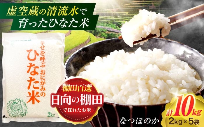 
            虚空蔵の清流水で育った棚田米『ひなた米』 10kg(2kg×5袋) 【木場中山間管理組合】[OCM033]
          