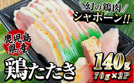 唯一の国産　幻の鶏肉　シャポーン鹿児島鶏たたき（70ｇ×２パック）【鶏刺し 刺身 鶏肉 鶏 鳥肉 とりさし トリサシ シャポーン鶏】 2911