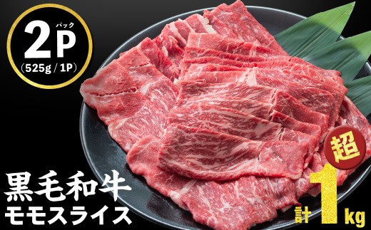 【2025年10月発送予定】鹿児島県産黒毛和牛赤身モモスライス (計1050g・525g×2P) a5-264-up-10