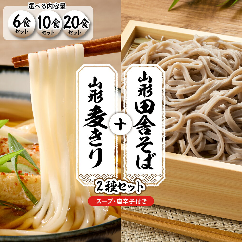 【ふるさと納税】 山形 田舎そば ＋ 麦きり 選べる ( 6食 10食 20食 )| 蕎麦 麦切 麺 生麺 麺類 スープ セット 食べ比べ 年越し 人気 おすすめ お取り寄せグルメ 送料無料 山形県 東根市