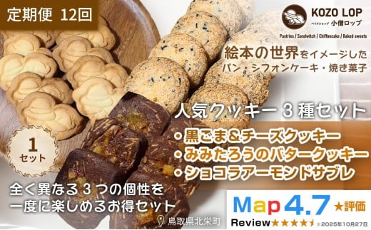 1240.【定期便12ヶ月】鳥取県産 人気クッキー3種セット 黒ごま＆チーズクッキー・みみたろうのバタークッキー・ショコラアーモンドサブレ 1セット 12回
