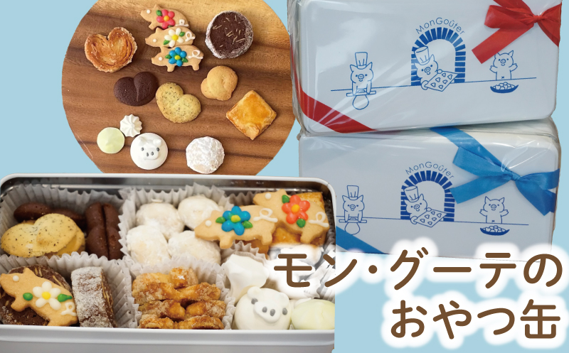 クッキー 缶 焼菓子 9種 くっきー おかし スイーツ すいーつ おやつ 美味しい 手作り ドルチェ デザート ギフト 詰め合わせ セット プレゼント 贈り物 誕生日 ご褒美 お取り寄せ 人気 かわいい 美味しい モングーテ モン・グーテ 神奈川 湘南 藤沢