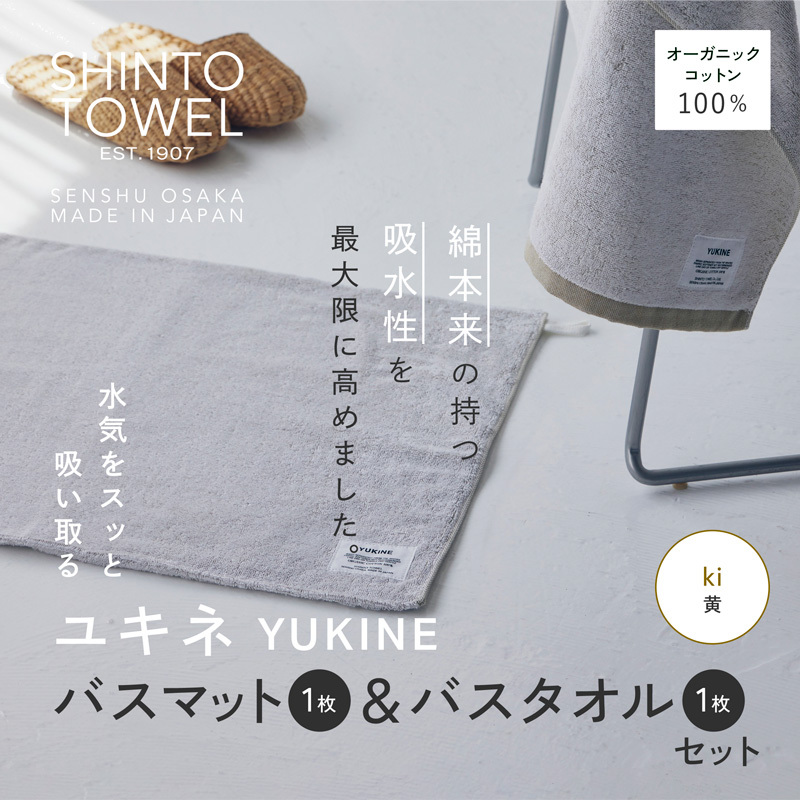 SHINTO TOWEL「ユキネ・バスマット＆バスタオル」ki（黄）オーガニックコットン100% 020C511