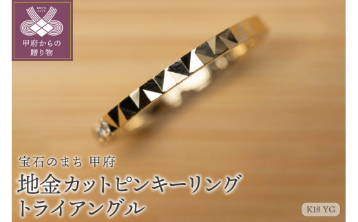 
【ジュエリー】【宝石のまち甲府】K18YG 地金カットピンキーリング　LGR-0004(トライアングル)【サイズ：3号～15号※0.5号刻み】
