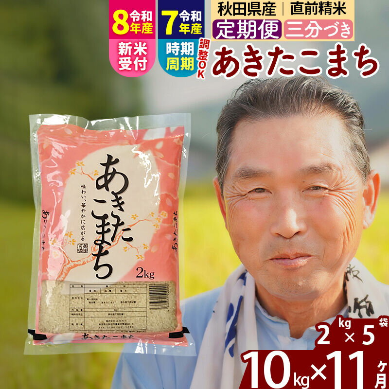 【ふるさと納税】令和7年産／R8産新米予約《定期便11ヶ月》秋田県産 あきたこまち 10kg【3分づき】(2kg小分け袋) 2025年産 2026年産 令和8年産 お届け時期選べる お届け周期調整可能 隔月に調整OK お米 おおもり [おおもり 秋田]