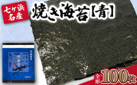 【ふるなびWEEK対象】 焼き海苔 《青》 100枚 （全形10枚×10袋） みちのく寒流のり 七ヶ浜産 ｜ 焼海苔 のり ノリ プレミアム  ふるなび限定