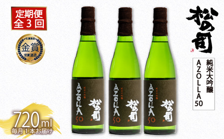 定期便 日本酒 松の司  純米大吟醸 「AZOLLA50」 720ml 3本 ( 1種類 × 3回 )  父の日 金賞 受賞酒造 【 お酒 日本酒 酒 松瀬酒造 人気 日本酒 おすすめ 日本酒 定番 御贈答 銘酒 贈答品 滋賀県 竜王町 ふるさと納税 父の日 】