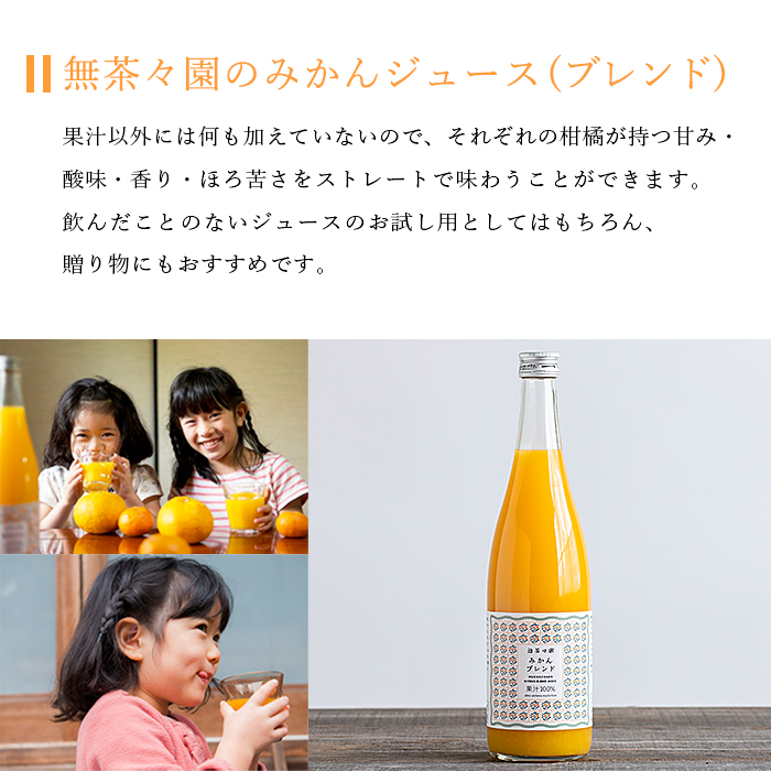 無茶々園の温州みかんジュース　720ml×6本入