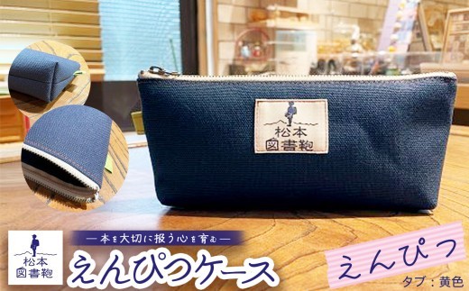 松本図書鞄 えんぴつケース（えんぴつ/タブ黄色）女の子 ｜ 図書袋 図書鞄 鉛筆 えんぴつ ペンケース コンパクト 刺繍 布 学校 小学生 本 図書館 長野県 松本市 ふるさと納税