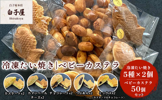 
冷凍たい焼き5種×2個、ベビーカステラ50個セット ふるさと納税 たいやき 鯛焼き 冷凍 おやつ お茶うけ スイーツ 甘味 千葉県 白子町 送料無料 SHS004
