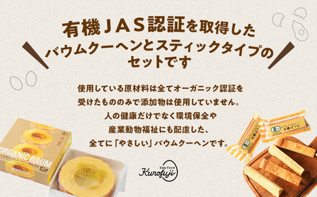 有機ばうむ＆有機スティックばうむセット