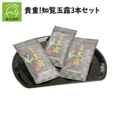 ふるさと納税 南九州市 貴重!知覧玉露3本セット |  | 02