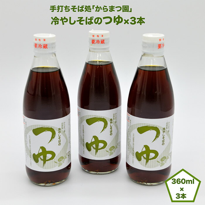 【ふるさと納税】手打ちそば処「からまつ園」　冷やしそばのつゆ×3本