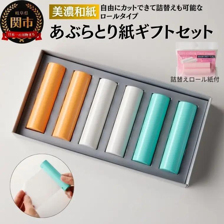 あぶらとり紙ギフトセット詰替用ロール紙プレゼント付