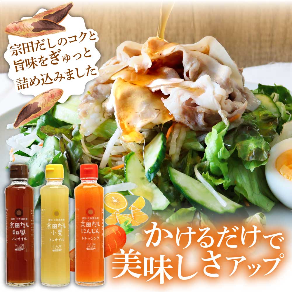 宗田だしドレッシング190ml×６本セット（にんじん・小夏・和風）×2本 調味料 サラダドレッシング 宗田 ノンオイル ドレッシング 高知県 【R01187】