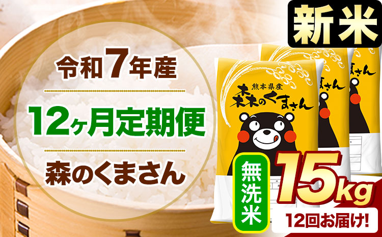 【12ヶ月定期便】新米 令和7年産 無洗米 森のくまさん 15kg 5kg×3袋 《1月から出荷開始》 熊本県産 無洗米 精米 米 こめ コメ お米 kome---mifune_lcl_673_jan12---