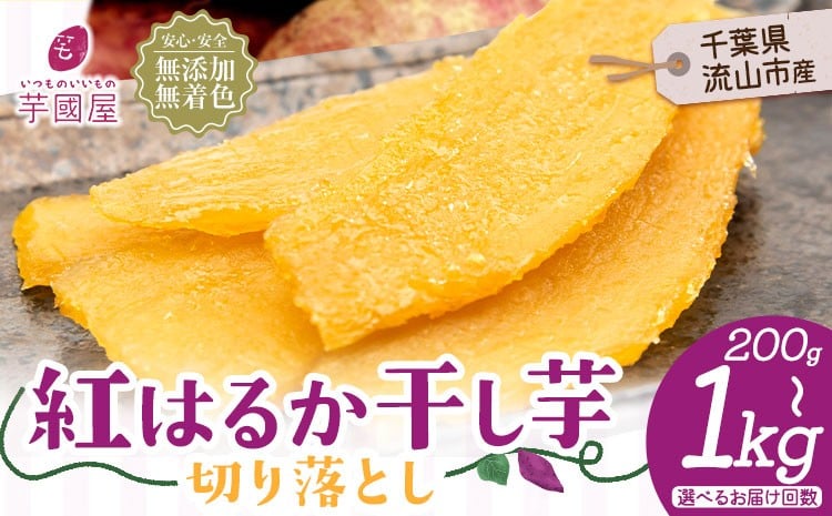 
            熟成紅はるか 干し芋《30日以内に出荷予定(土日祝除く)》定期便 国産 無添加 小分け 着色料不使用 個包装 お試し 国産 干し芋 ふるさと納税 無添加 干しいも さつまいも 国産 紅はるか 選べる 大容量 筋トレ ヘルシー スイーツ 切り落とし 5000円以下 1kg
          