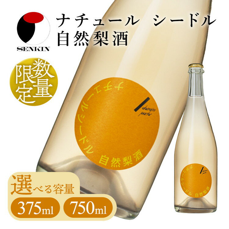 【ふるさと納税】ドメーヌ・パーラー ナチュール シードル 自然梨酒｜数量限定 せんきん 栃木県 さくら市 送料無料