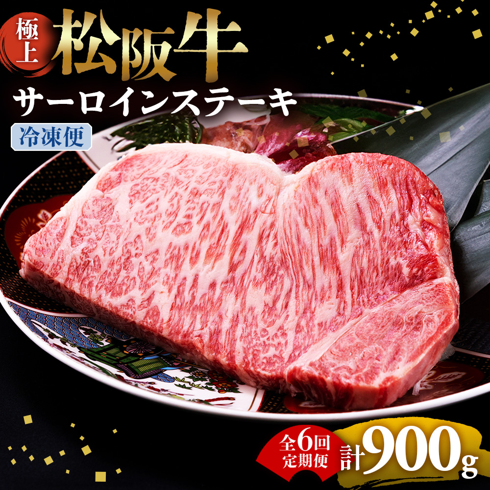 （冷凍・6回定期便）極上松阪牛サーロインステーキ 150g×1枚 < 冷凍 >  UOD-2406-02