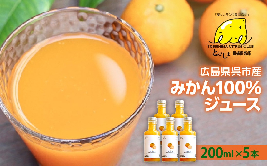 
                  広島県呉市産 みかん100%ジュース 5本 / 果汁100％ 温州みかん 柑橘 ジュース ドリンク あら搾り ストレート みかんジュース ku118-024-r
                