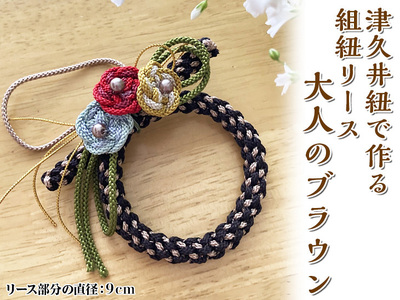 津久井紐で作る組紐リース／大人のブラウン 工芸品 オリジナル リース 相模原市※着日指定不可｜雑貨