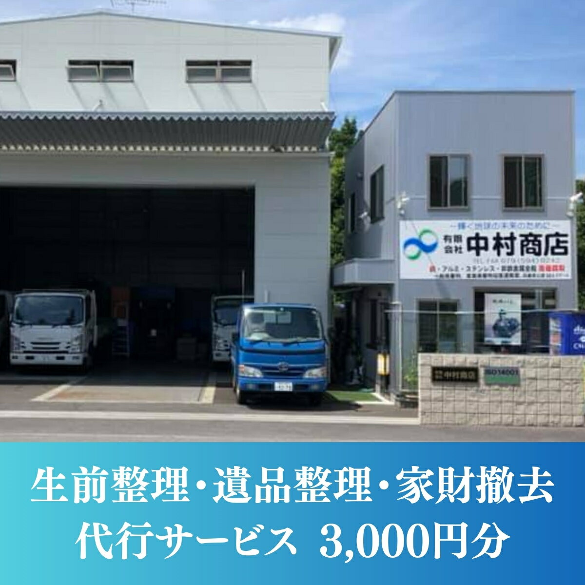 【ふるさと納税】生前整理・遺品整理・家財撤去 サービス！3000円分 丹波篠山市限定 中村商店有限会社 ISO14001認証 SDGs | 兵庫県 丹波篠山市 一軒家 マンション サービス 代行