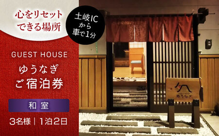 ゲストハウスゆうなぎ ご宿泊券 3名様 1泊2日 和室 　【ゲストハウス ゆうなぎ】 宿泊 素泊まり インター近く[MGN007]