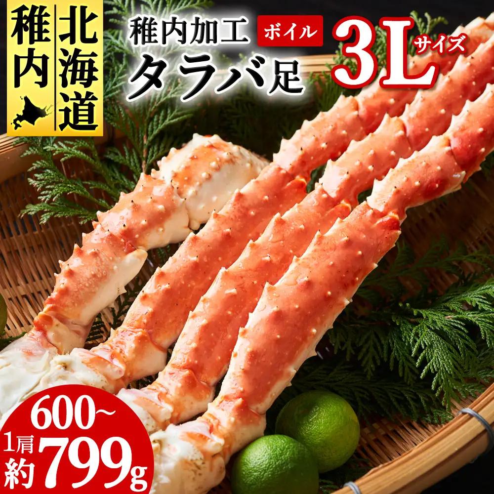 (自社ボイル製造2024製造)稚内加工ボイルタラバガニ足3L　1肩約600g～799g【配送不可地域：離島・沖縄県】