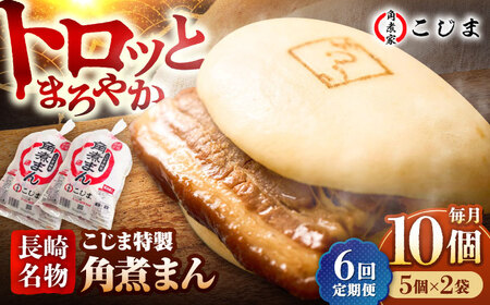 【6回定期便】【こじま特製】長崎名物 角煮まん10個（5個入袋×2）  五島市/角煮家こじま [PGX023]