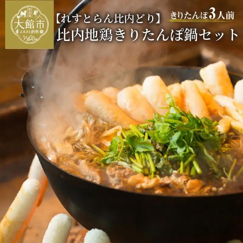 比内地鶏きりたんぽ鍋セット（３人前）　130P1510