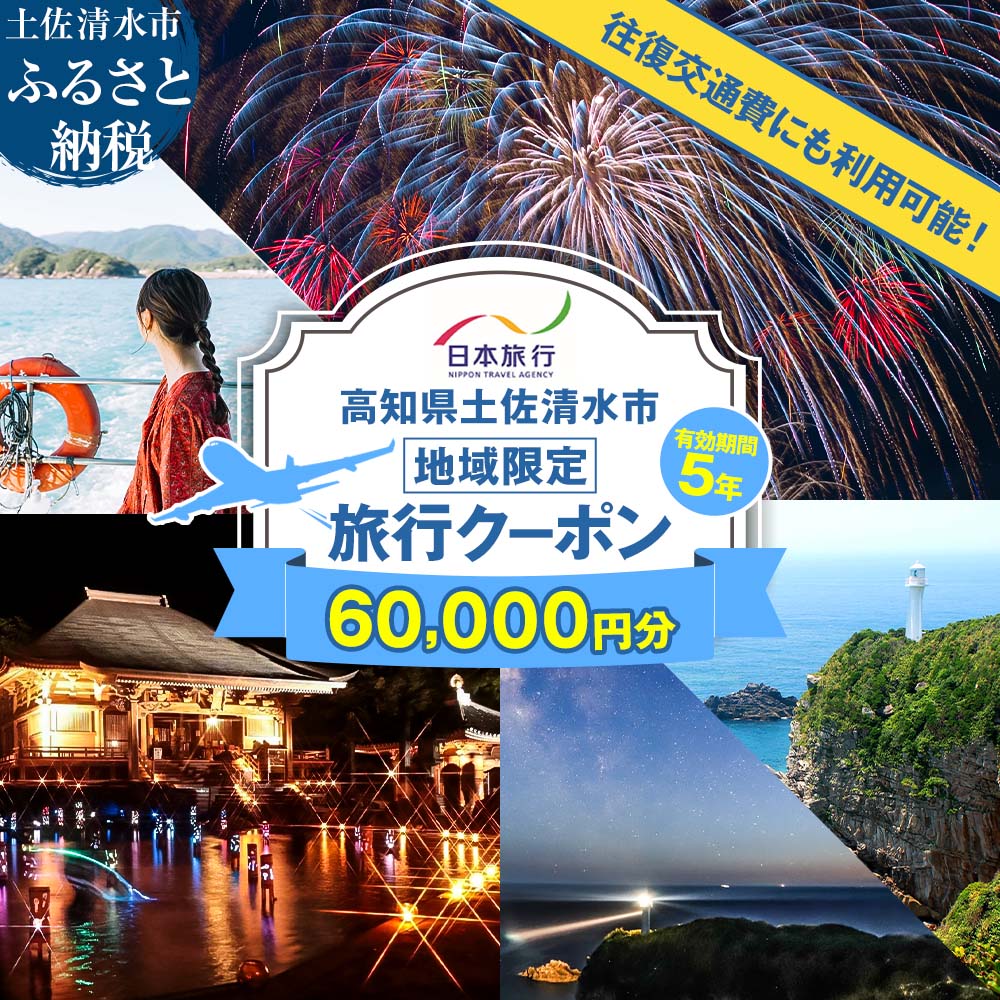 【ふるさと納税】高知県土佐清水市 日本旅行 地域限定旅行クーポン 寄付額200,000円 クーポン60,000円分 ホテル 観光 旅行 交通費 国内旅行 クーポン 予約 宿泊 宿泊券 自然 旅館 ひとり カップル 夫婦 親子 高知県 高知 土佐清水市 足摺岬【R01429】