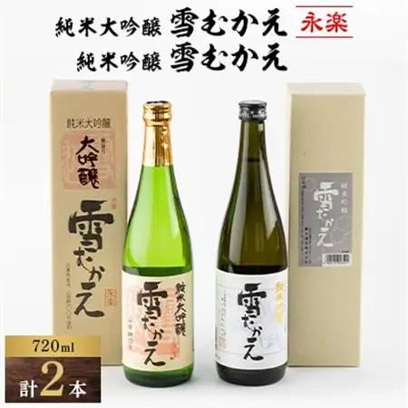 純米大吟醸雪むかえ永楽、純米吟醸雪むかえ　飲み比べセット_酒・アルコール 純米大吟醸 日本酒 sake サケ_【1209369】