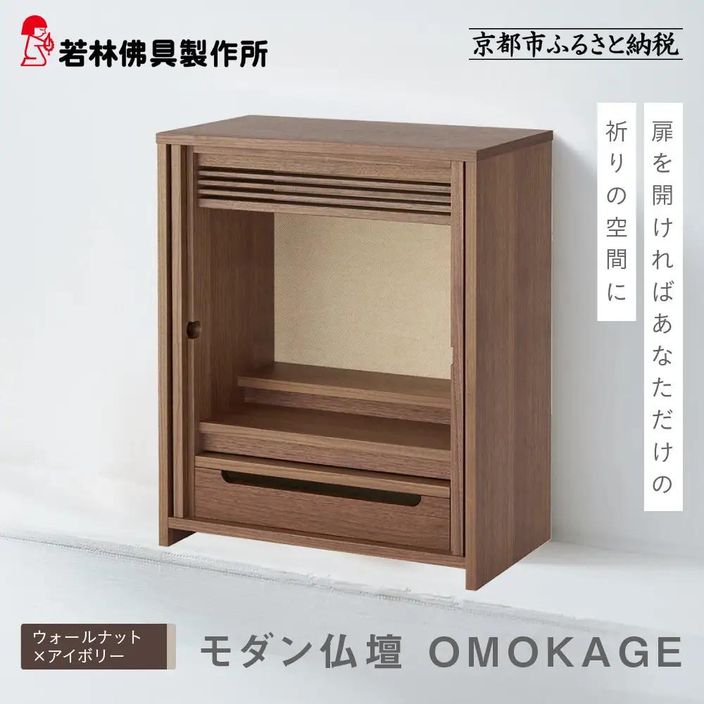 【若林佛具製作所】モダン仏壇 OMOKAGE＜ウォールナット×アイボリー＞｜京都 老舗仏壇店 伝統工法 人気