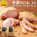 【ふるさと納税】手造りハム 2点セット ロースハム ベーコン 加工品 食品 ギフト 詰め合わせ セット 冷蔵 義ハム 大分県産 九州産 送料無料