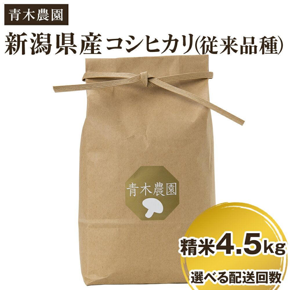 【ふるさと納税】【令和7年産新米先行予約】新潟県産 コシヒカリ（従来品種）精米4.5kg 選べる配送回数（通常配送1回〜定期便12回）《10月上旬から順次発送》 精米 白米 きのこ農家ならではの有機質肥料 お米 新潟産 コシヒカリ 加茂市 青木農園