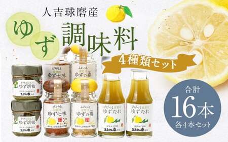 ゆず胡椒 40g ゆずたれ 75g ゆず七味 25g ゆず香塩 25g ×各4本セット【計16本】 柚子胡椒 七味 ゆず 柚子 タレ 塩 調味料